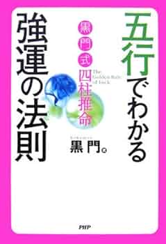 実践学！人の取説書と五行図付 五行でわかる強運の法則 | 黒門 |本 | 通販 | Amazon